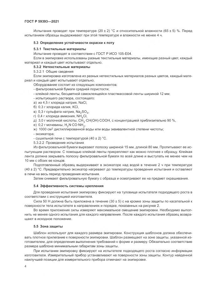ГОСТ Р  59393-2021, страница 6