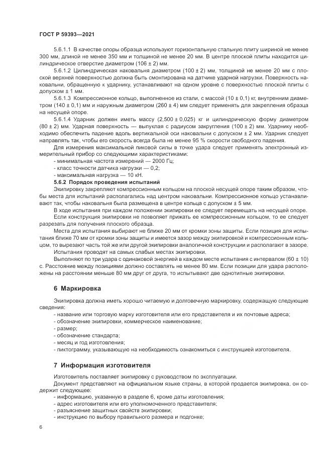 ГОСТ Р  59393-2021, страница 8