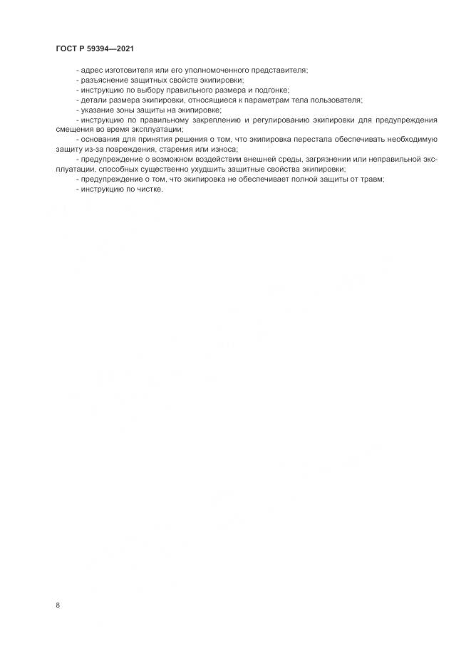 ГОСТ Р  59394-2021, страница 10