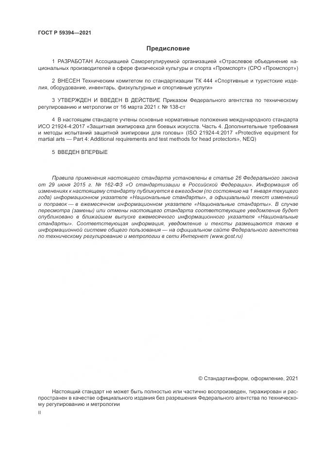 ГОСТ Р  59394-2021, страница 2