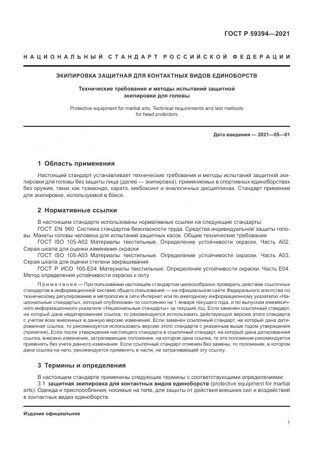 ГОСТ Р  59394-2021, страница 3