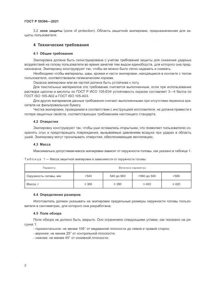 ГОСТ Р  59394-2021, страница 4