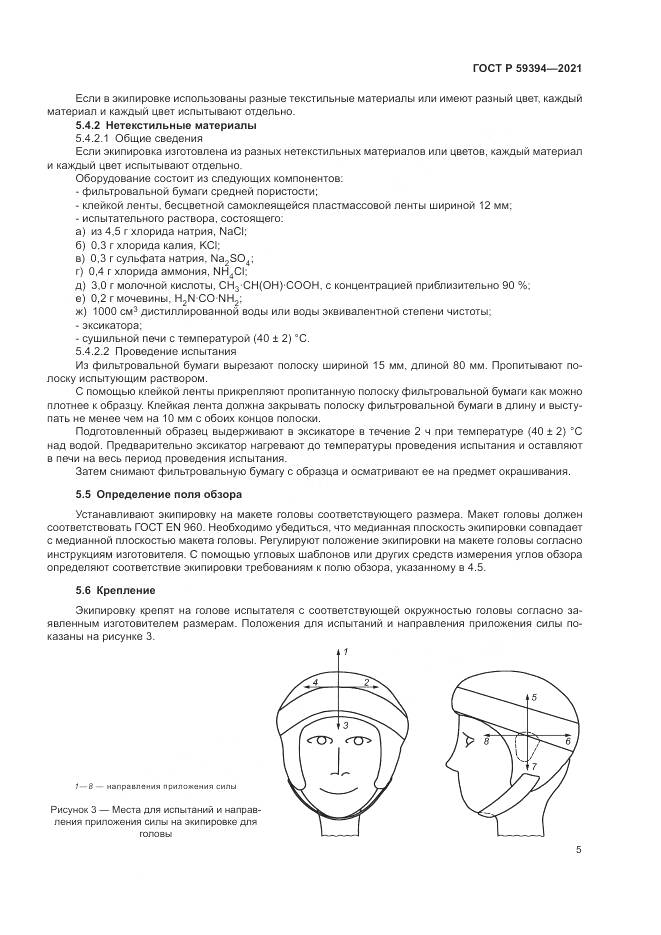 ГОСТ Р  59394-2021, страница 7