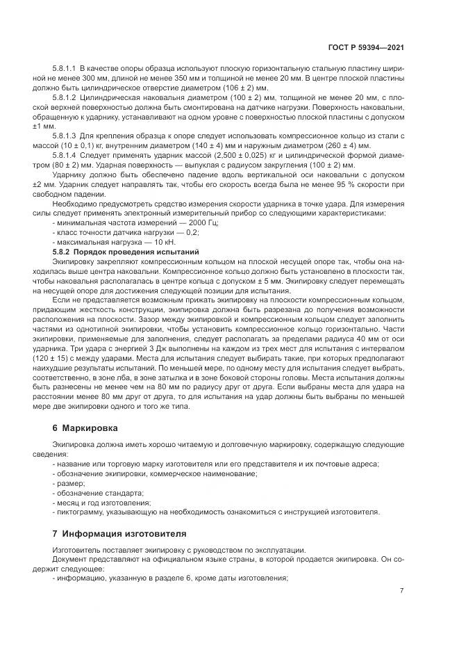 ГОСТ Р  59394-2021, страница 9