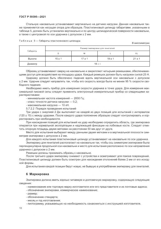 ГОСТ Р  59395-2021, страница 12