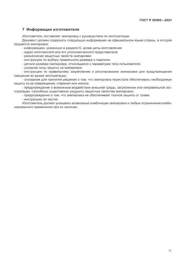 ГОСТ Р  59395-2021, страница 13