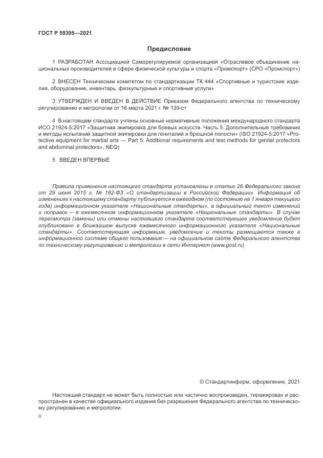 ГОСТ Р  59395-2021, страница 2