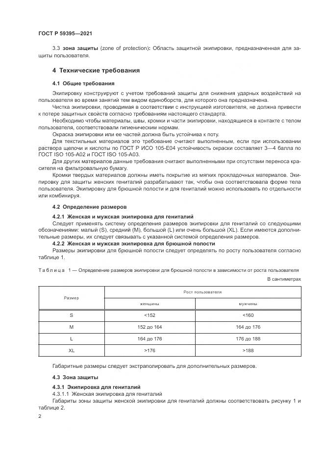 ГОСТ Р  59395-2021, страница 4