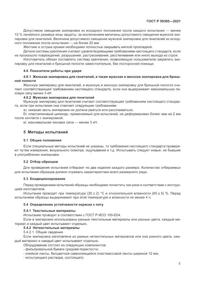 ГОСТ Р  59395-2021, страница 7