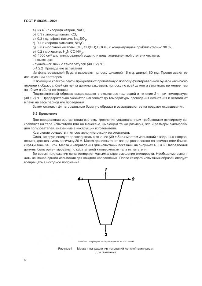 ГОСТ Р  59395-2021, страница 8