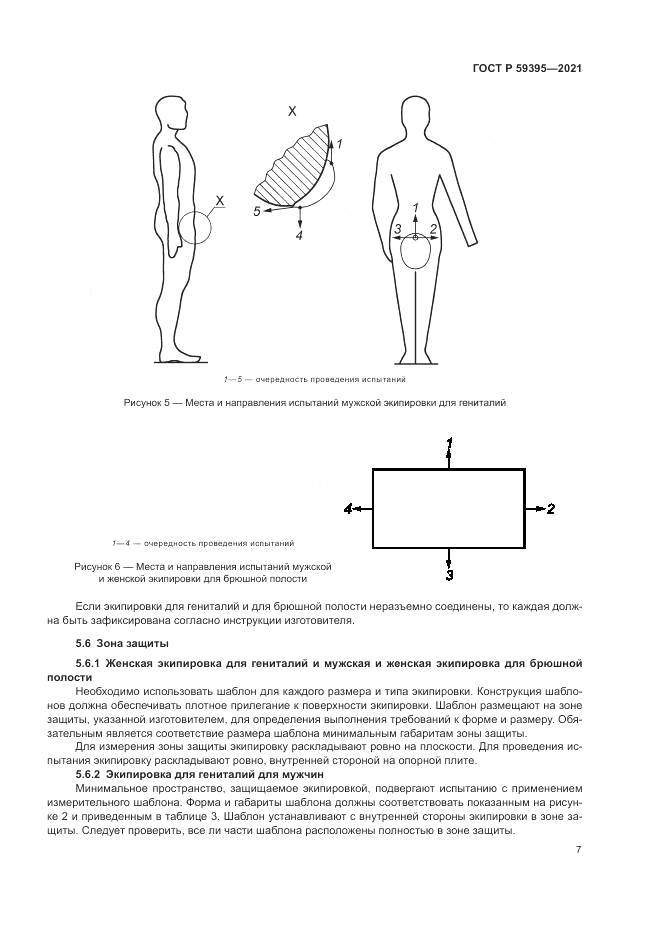ГОСТ Р  59395-2021, страница 9