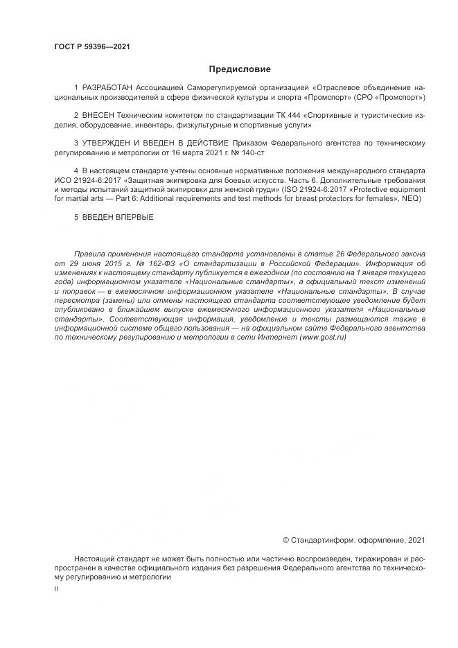 ГОСТ Р  59396-2021, страница 2