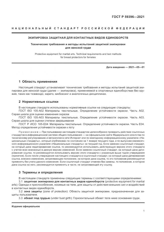 ГОСТ Р  59396-2021, страница 3