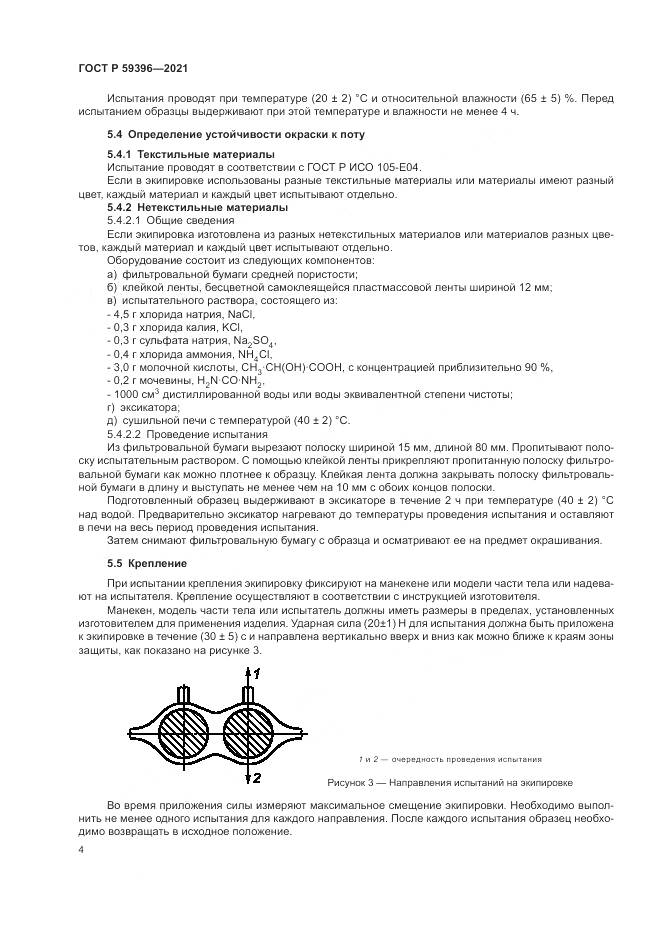 ГОСТ Р  59396-2021, страница 6