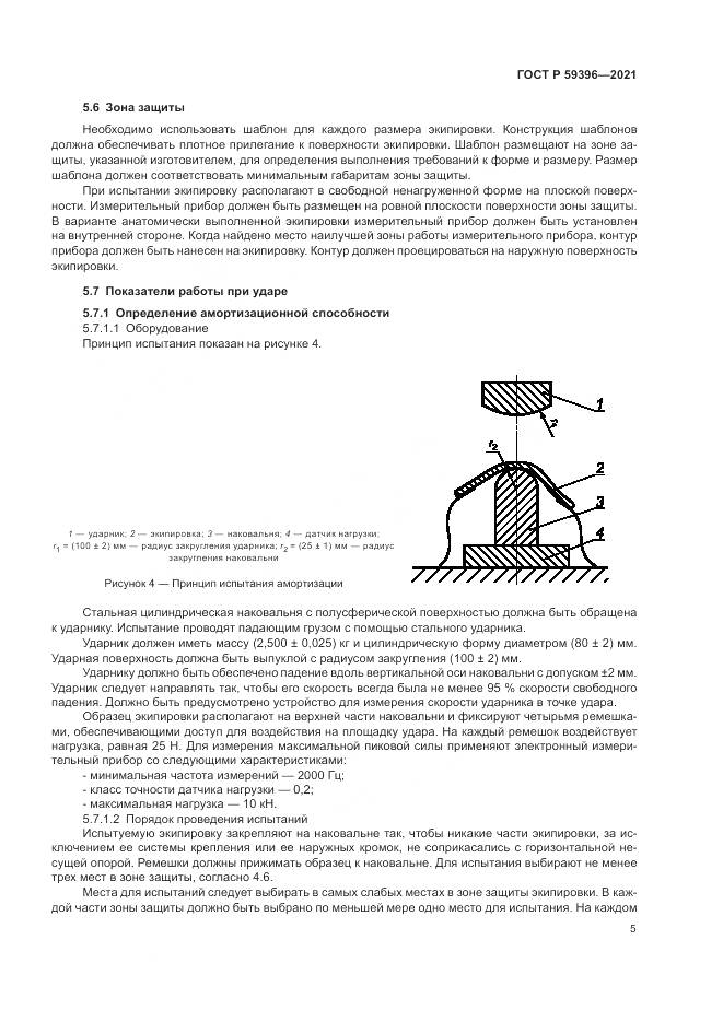 ГОСТ Р  59396-2021, страница 7