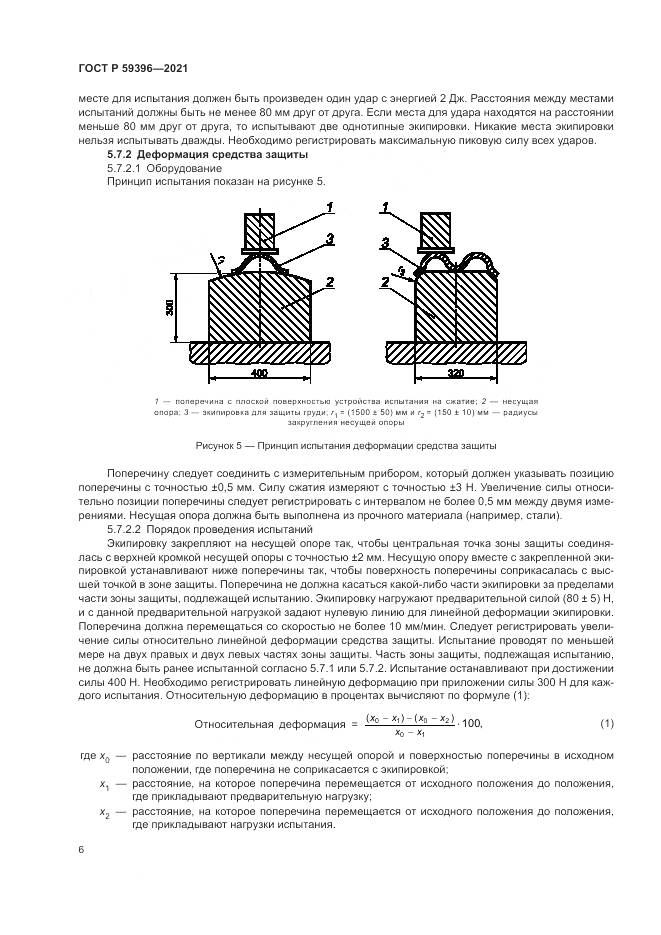 ГОСТ Р  59396-2021, страница 8
