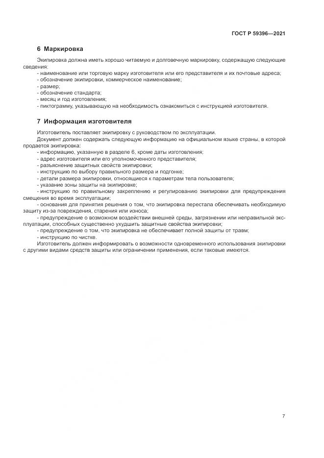 ГОСТ Р  59396-2021, страница 9