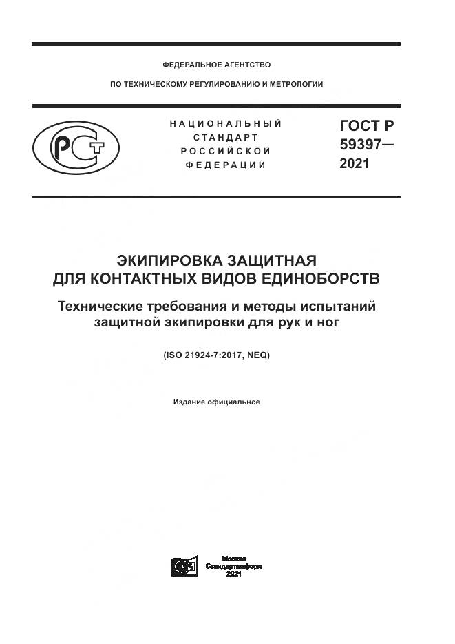 ГОСТ Р  59397-2021, страница 1