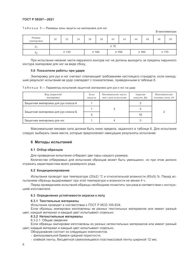 ГОСТ Р  59397-2021, страница 10