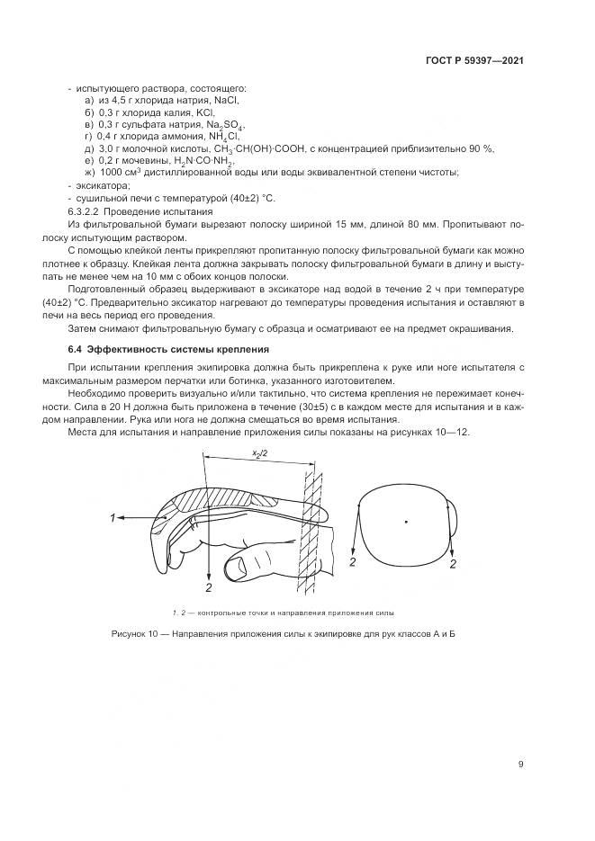 ГОСТ Р  59397-2021, страница 11