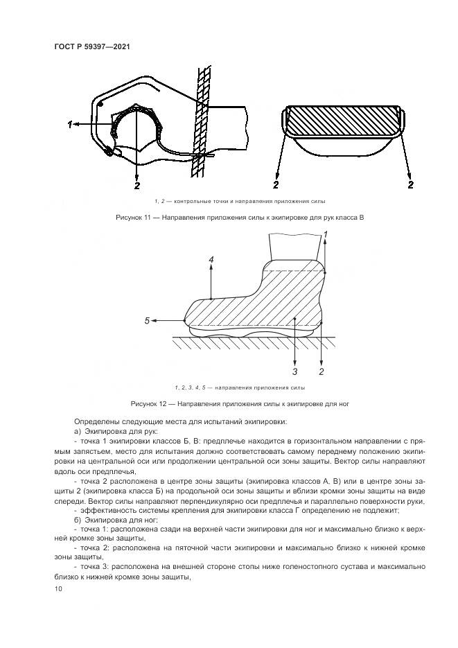 ГОСТ Р  59397-2021, страница 12