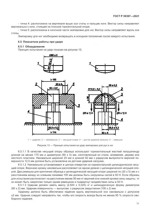 ГОСТ Р  59397-2021, страница 13