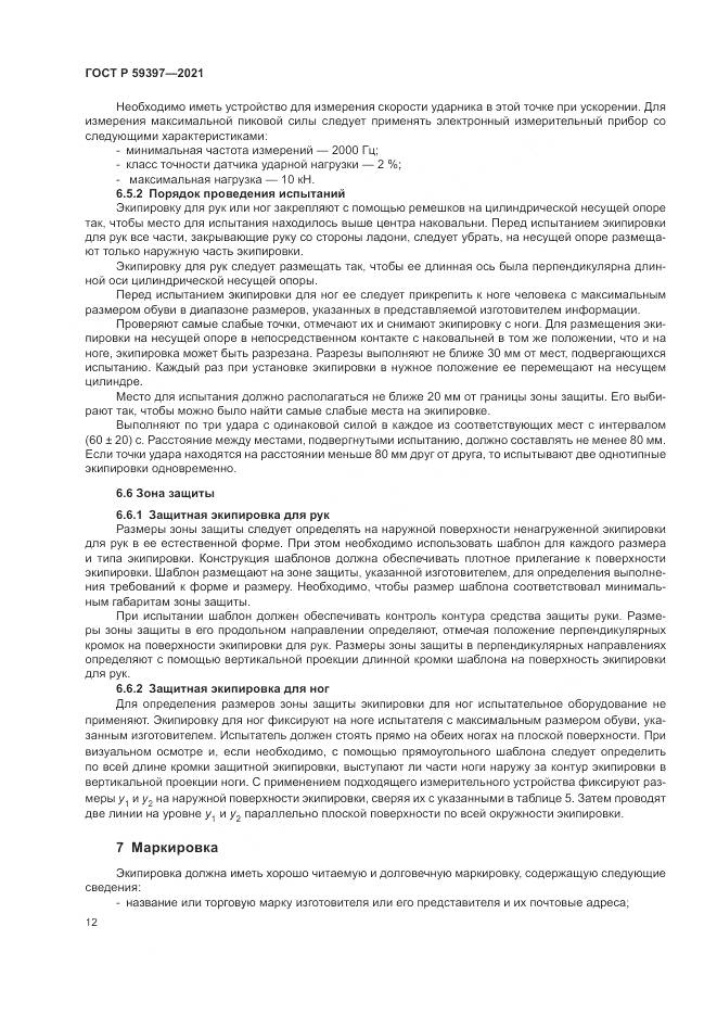 ГОСТ Р  59397-2021, страница 14