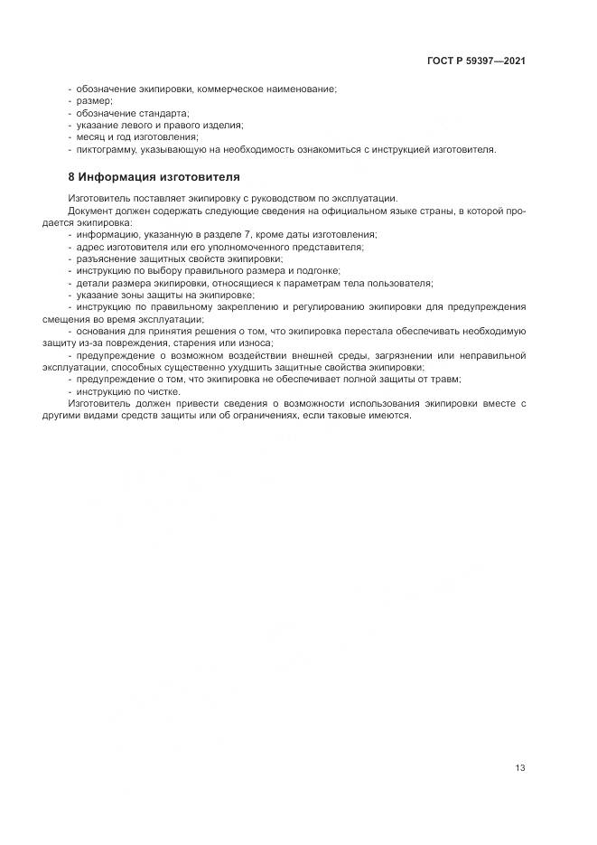ГОСТ Р  59397-2021, страница 15