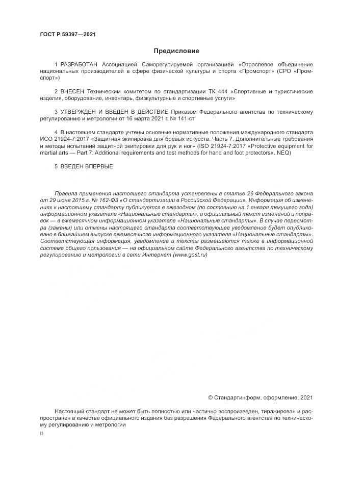 ГОСТ Р  59397-2021, страница 2