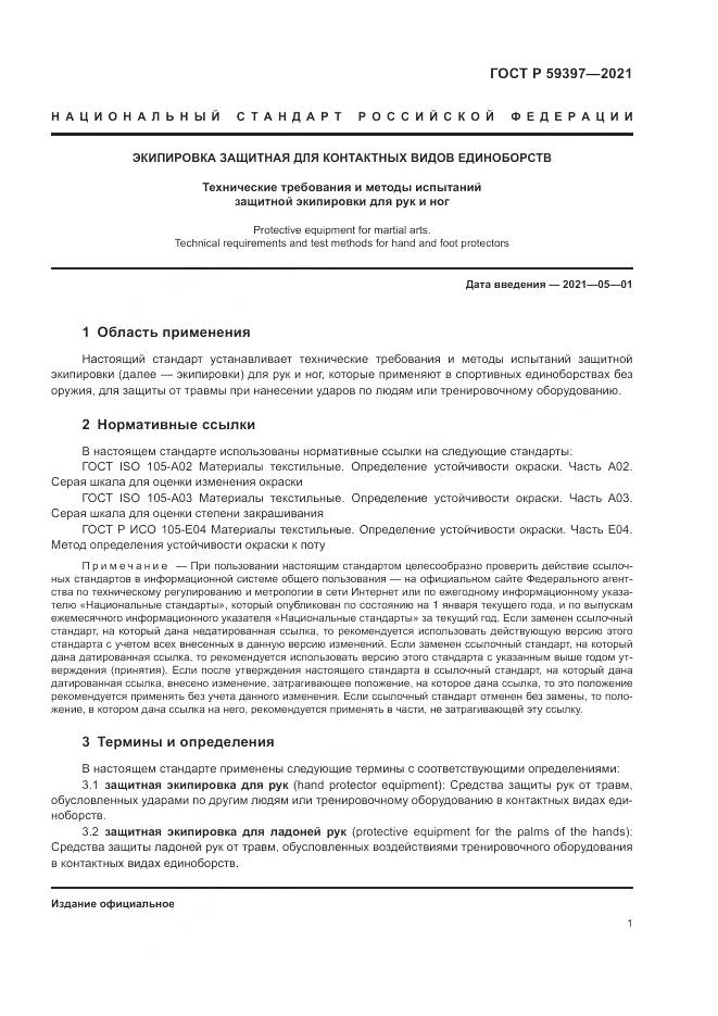 ГОСТ Р  59397-2021, страница 3
