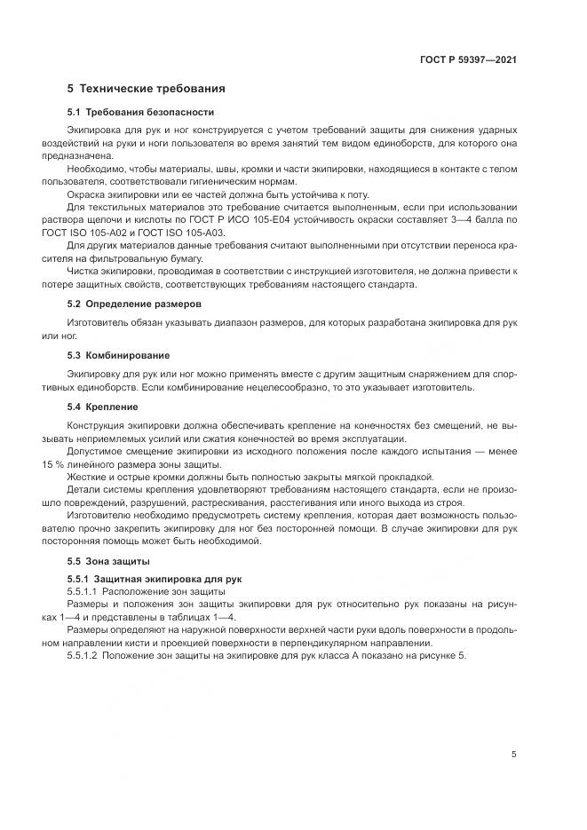 ГОСТ Р  59397-2021, страница 7