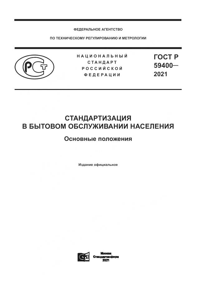 ГОСТ Р  59400-2021, страница 1