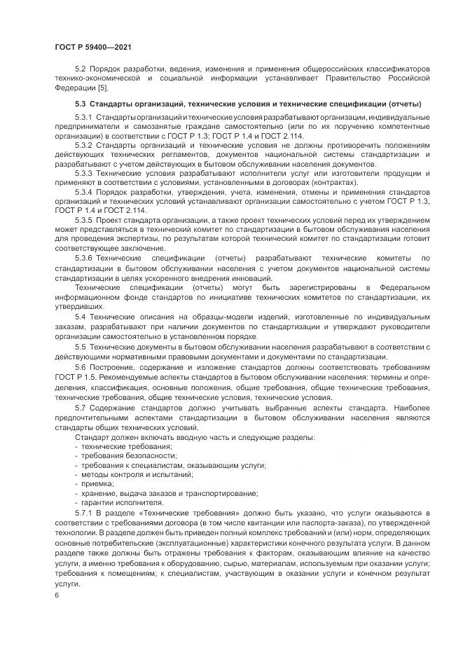ГОСТ Р  59400-2021, страница 10