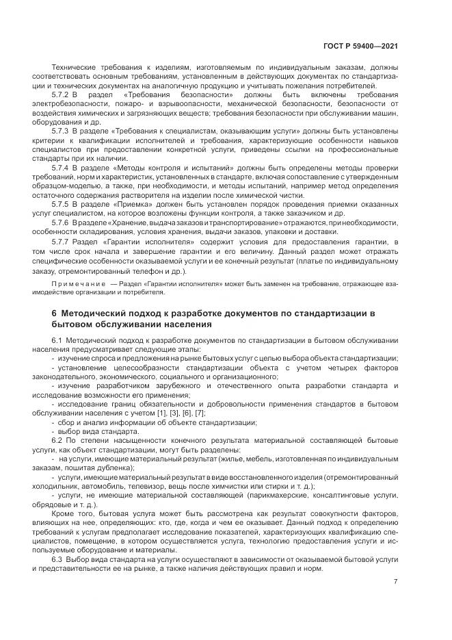ГОСТ Р  59400-2021, страница 11