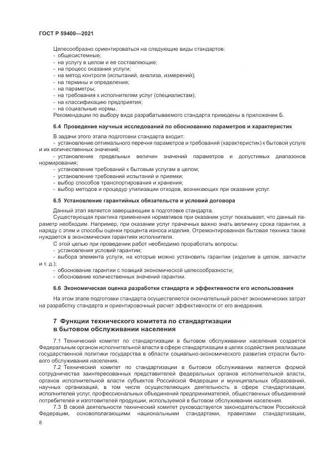 ГОСТ Р  59400-2021, страница 12