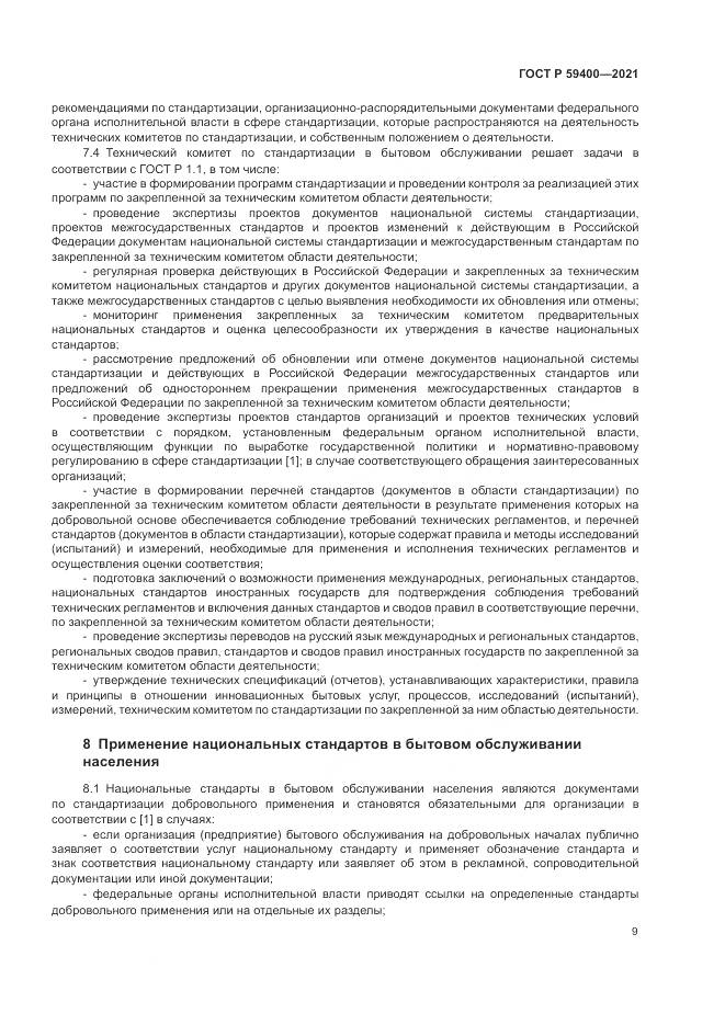 ГОСТ Р  59400-2021, страница 13