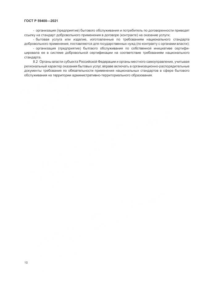 ГОСТ Р  59400-2021, страница 14