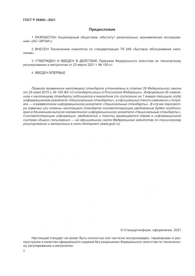 ГОСТ Р  59400-2021, страница 2