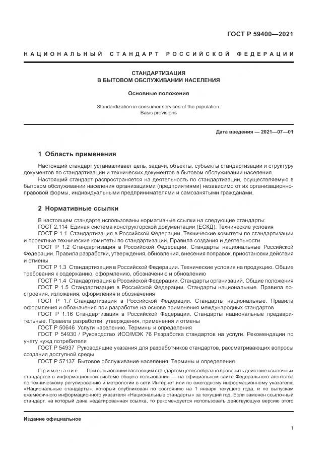 ГОСТ Р  59400-2021, страница 5