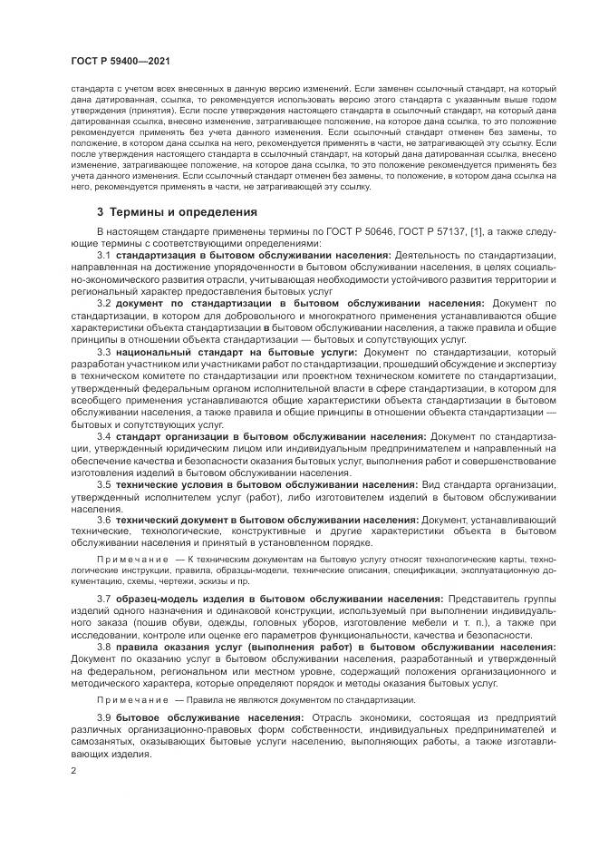 ГОСТ Р  59400-2021, страница 6