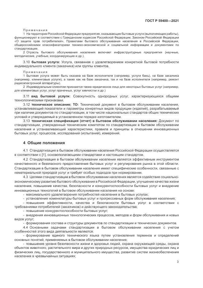 ГОСТ Р  59400-2021, страница 7