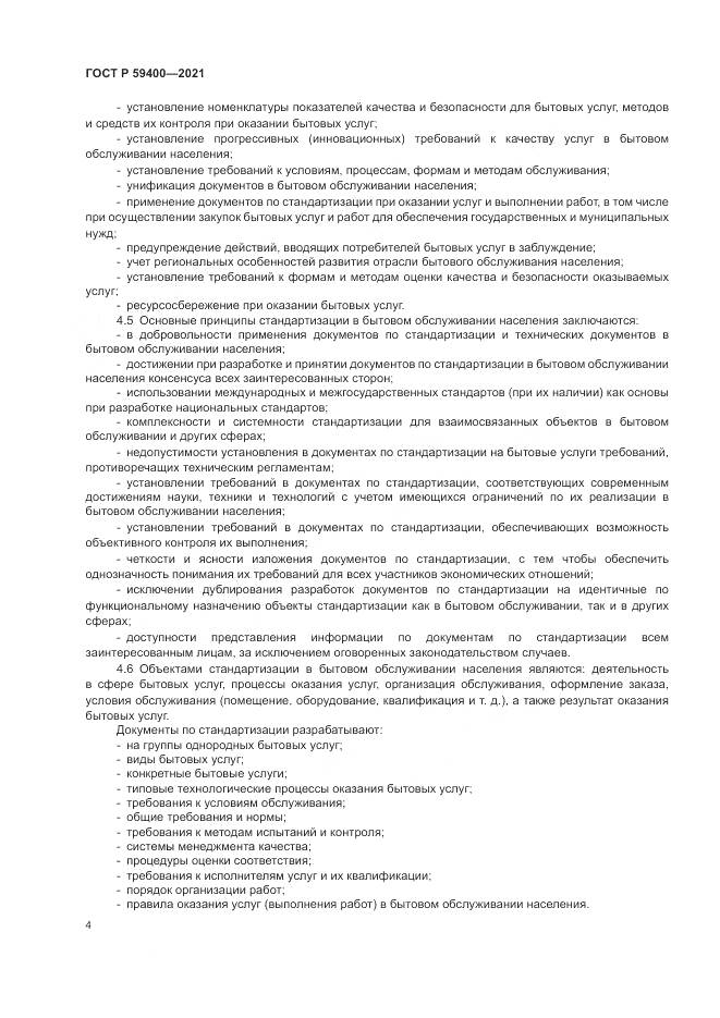 ГОСТ Р  59400-2021, страница 8