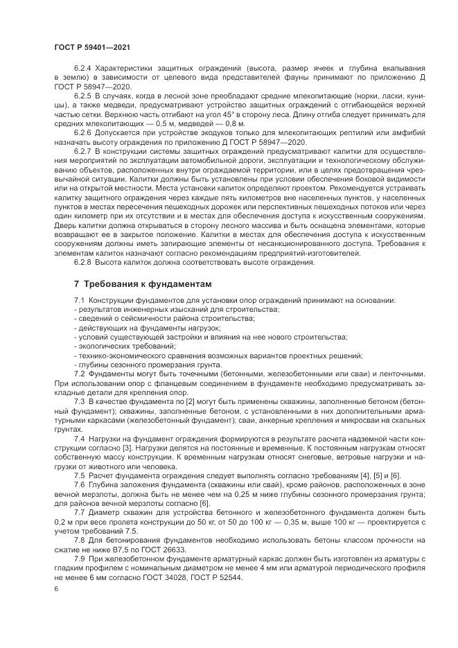 ГОСТ Р  59401-2021, страница 10