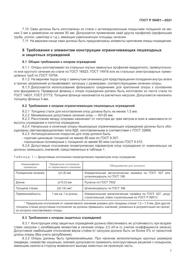 ГОСТ Р  59401-2021, страница 11