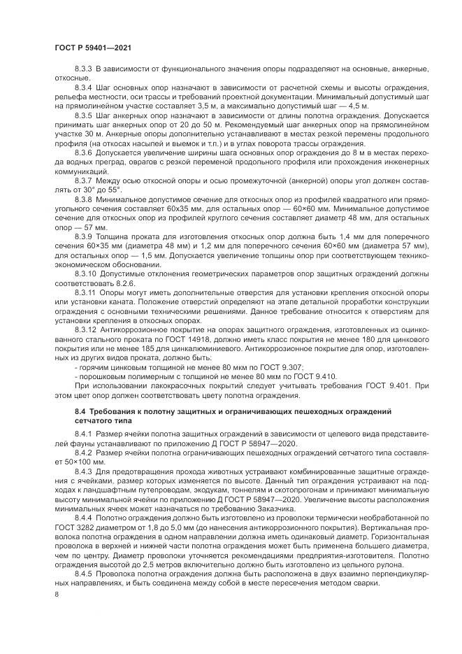 ГОСТ Р  59401-2021, страница 12