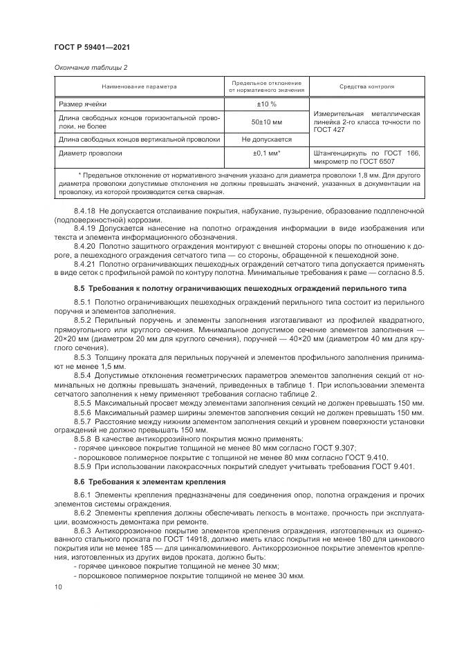 ГОСТ Р  59401-2021, страница 14