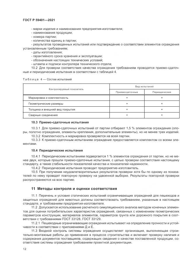 ГОСТ Р  59401-2021, страница 16