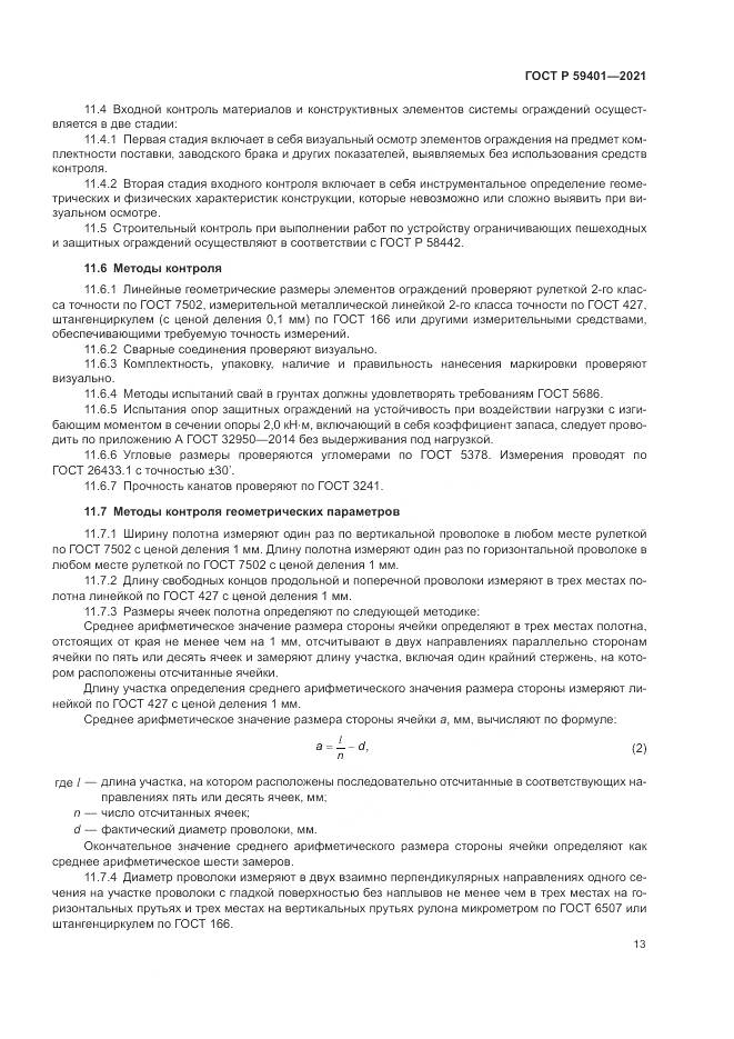 ГОСТ Р  59401-2021, страница 17