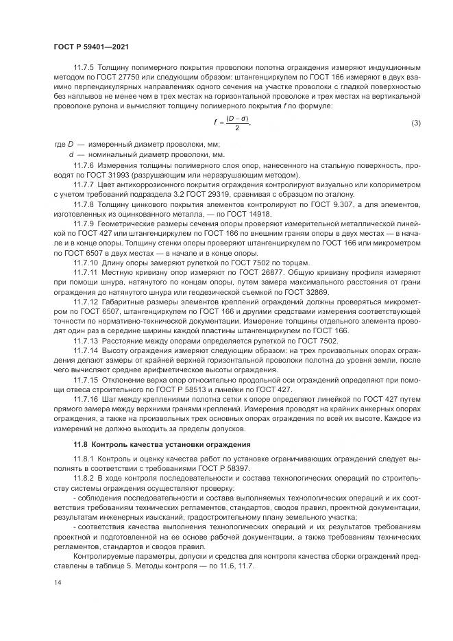 ГОСТ Р  59401-2021, страница 18