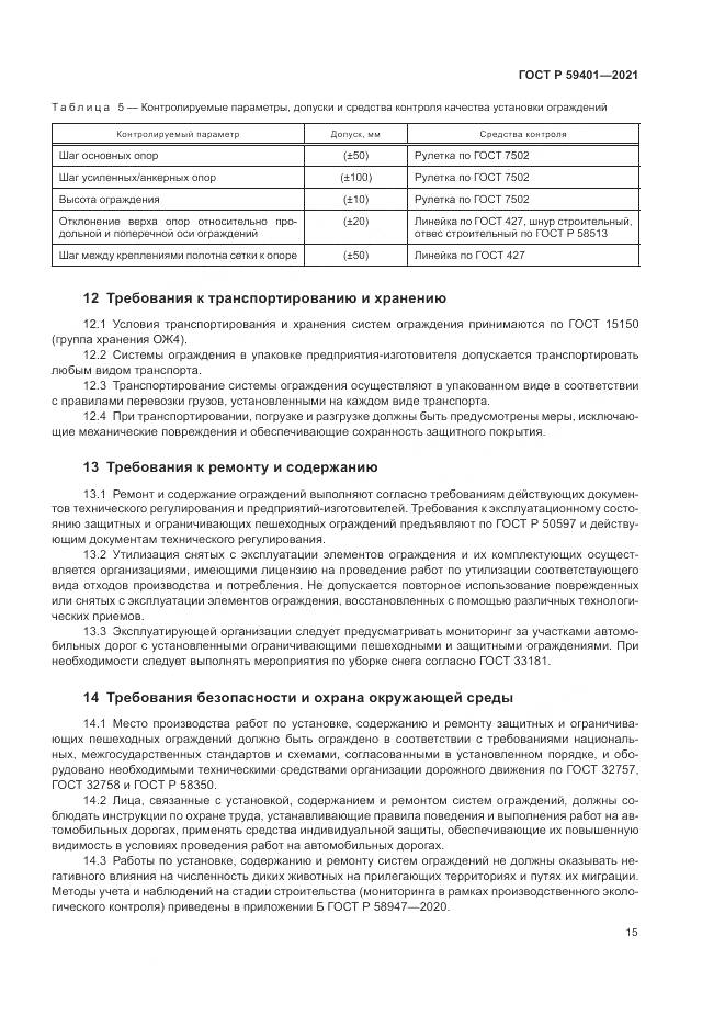 ГОСТ Р  59401-2021, страница 19